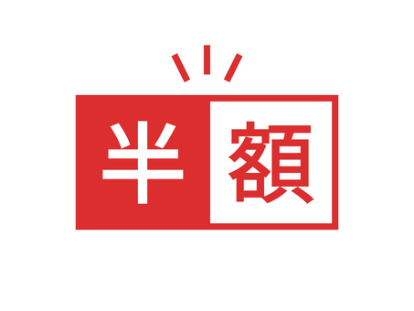 半額のデザイン文字のアイコン 半額,ディスカウント,割引,文字,字,漢字,ワード,テキスト,メッセージ,アイコンのイラスト素材