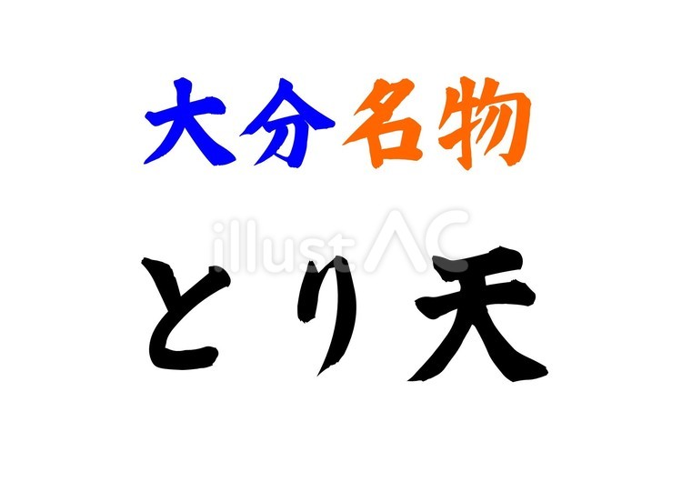 【筆文字看板Y】大分名物とり天 筆文字,文字,和のイラスト素材