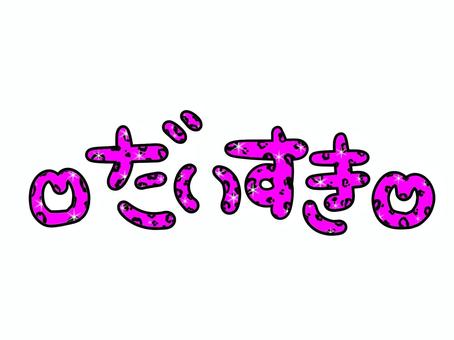 だいすきのピンクヒョウ柄 だいすき,ハート,文字,ヒョウ柄,平成,平成レトロ,スタンプ,ギャル,y2k,平成ギャルのイラスト素材