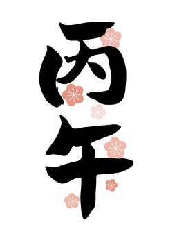「丙午」筆文字とバックに梅 丙午,筆文字,年賀状,梅,和,文字,お正月,新年,新春,挨拶のイラスト素材