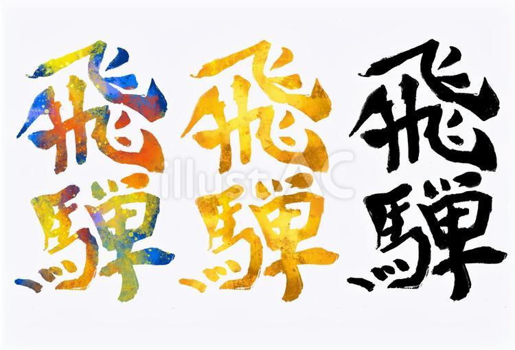 飛騨 飛騨,旧国名,筆文字のイラスト素材