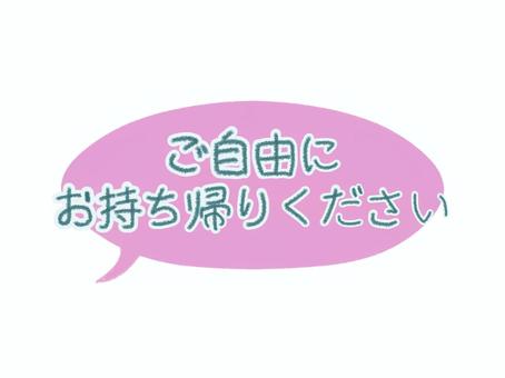 ご自由にお持ち帰りください（吹き出し） ご自由にお持ち帰りください,吹き出し,フリー,無料,手描き,アイコン,チラシのイラスト素材