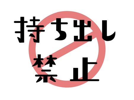 持ち出し禁止文字 持ち出し,禁止,文字,フォント,黒,赤,マーク,お知らせ,掲示,警告のイラスト素材