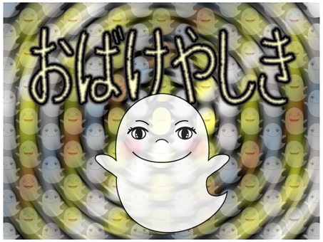 おばけやしき おばけやしき,お化け屋敷,文字,ポストカード,半透明,ぼかし,かわいい,笑顔,オバケ,幽霊のイラスト素材