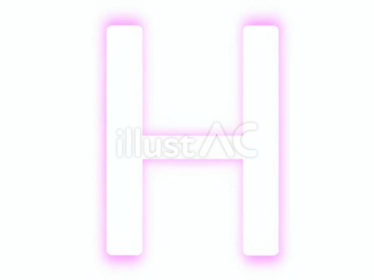 Hの文字 h,文字,アルファベットのイラスト素材