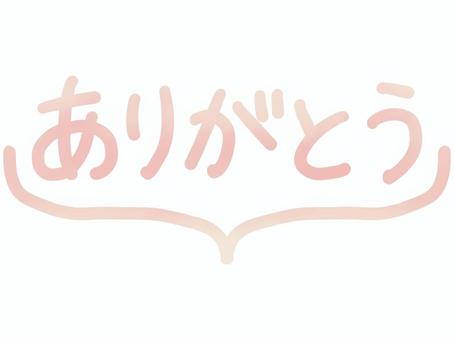 ありがとう・手書き文字と吹き出し：ピンク ありがとう,手書き,文字,ピンク,メッセージ,吹き出し,感謝,お礼,御礼,あしらいのイラスト素材