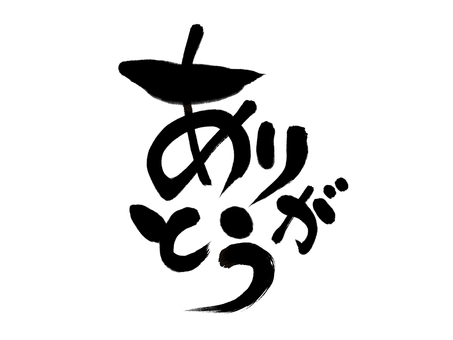 ありがとう 和風筆文字 崩し ありがとう 和風筆文字 崩し ありがとう,感謝,有難う,お礼,筆文字,書道,和風,墨,黒,筆字のイラスト素材