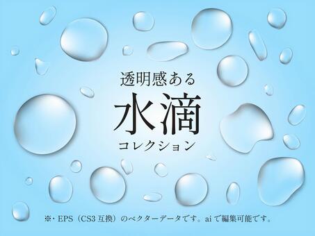 リアル透明しずくコレクション 水滴,しずく,透明,リアル,光沢,反射,立体感,涼しい,清涼感,潤いのイラスト素材