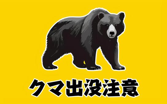 熊（クマ）出没注意の警告ポスター・POP 熊,クマ,出没,注意,警告,ポスター,警戒,pop,チラシ,フライヤーのイラスト素材