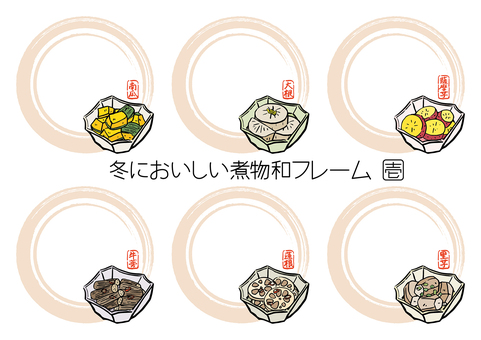 冬においしい煮物和フレーム-壱 冬,料理,和食,煮物,南瓜,かぼちゃ,大根,だいこん,牛蒡,ごぼうのイラスト素材