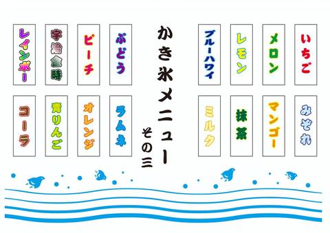 かき氷メニュー　その3 かき氷,氷,メニュー,お品書き,札,値札,屋台,夏祭り,祭,お祭りのイラスト素材