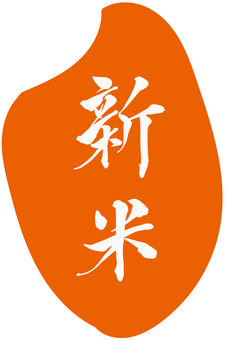 新米　風合いを活かした筆文字　米型　朱色 新米,農業,毛筆,筆文字,ライス型,朱色,ポスター,バナー,チラシ,広告のイラスト素材