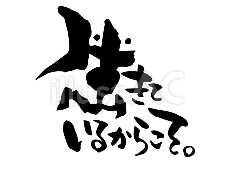 筆文字　言葉　生きているからこそ。 筆文字,言葉,生きているのイラスト素材