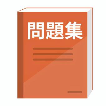 問題集 過去問,問題集,勉強,資格,テスト勉強,受験,高校生,学校,シンプル,イラストのイラスト素材
