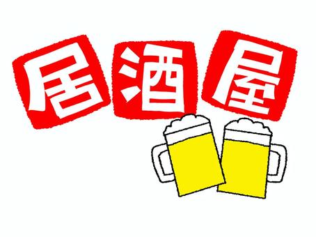 居酒屋 居酒屋,文字絵,飲み物,お酒,アルコール,お知らせ用,宣伝用,pop調,手描き,挿絵のイラスト素材