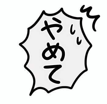 手描きのフキダシ_やめて やめて,セリフ,拒否,拒絶,怒る,怒り,赤,黄色,漫画,漫符のイラスト素材