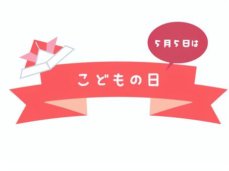 こどもの日 バナー 赤