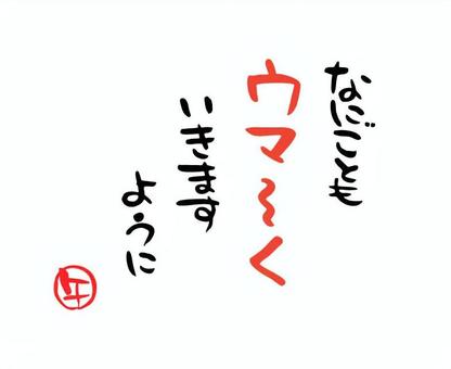 午（うま）のメッセージ　年賀状1 メッセージ,午,文字,筆絵,はんこ,年賀状,筆文字,手書き,手描き,墨のイラスト素材
