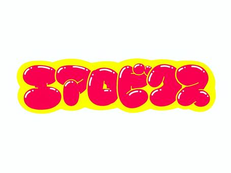 エアロビクス エアロビクス 文字,言葉,フォント,手書き風,販促,pop,見出し,丸文字,太字,エアロビクスのイラスト素材