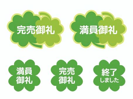 御礼マーク 完売御礼,完売,御礼,文字,pop,飾り,告知,お知らせ,素材,セットのイラスト素材