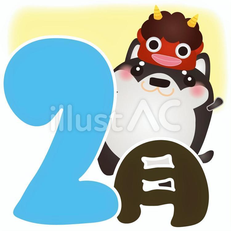 黒柴2月 犬,2月,カレンダーのイラスト素材