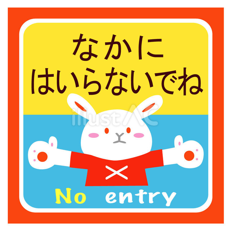 なかにはいらないでね　ウサギ はいらないで,立入禁止,禁止のイラスト素材