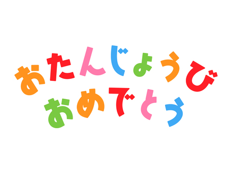おたんじょうびおめでとう　アーチ文字 カーブ,お誕生日,ハッピーバースデー,誕生日,おめでとう,ひらがな,日本語,ロゴ,記念日,バースデーのイラスト素材