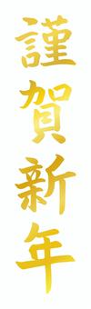 謹賀新年の筆文字、年賀状素材・文字02 謹賀新年の筆文字、年賀状素材・文字02 年賀状,謹賀新年,筆文字,文字,正月,お正月,手書き,手書き文字,和風,筆のイラスト素材