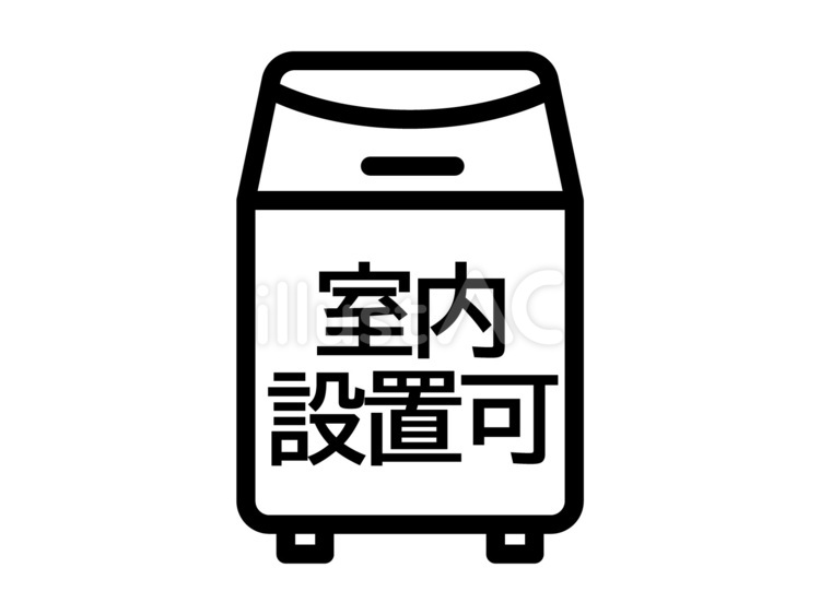 洗濯機室内設置可のアイコン 洗濯機,室内,置き場のイラスト素材