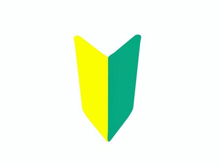 初心者マーク2 初心者マーク,初心者,若葉マーク,新人,ルーキー,ビギナー,未経験,目印,運転,教習のイラスト素材