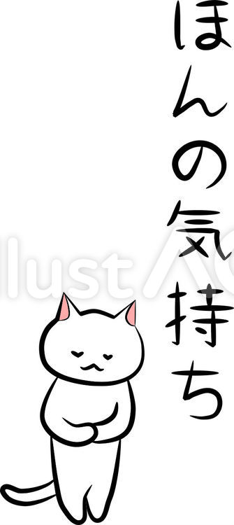 ほんのきもち。 猫,にゃんこ,ねこのイラスト素材