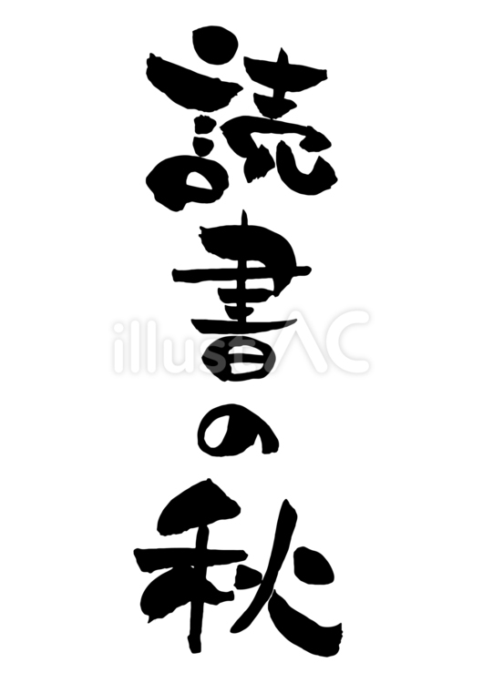 縦書きの読書の秋の筆文字 読書,秋,本のイラスト素材