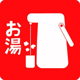 ピクトグラム-ポット　 ピクトグラム,ポット,お湯,湯呑,注ぐ,湯気,漢字,デフォルメ,赤のイラスト素材
