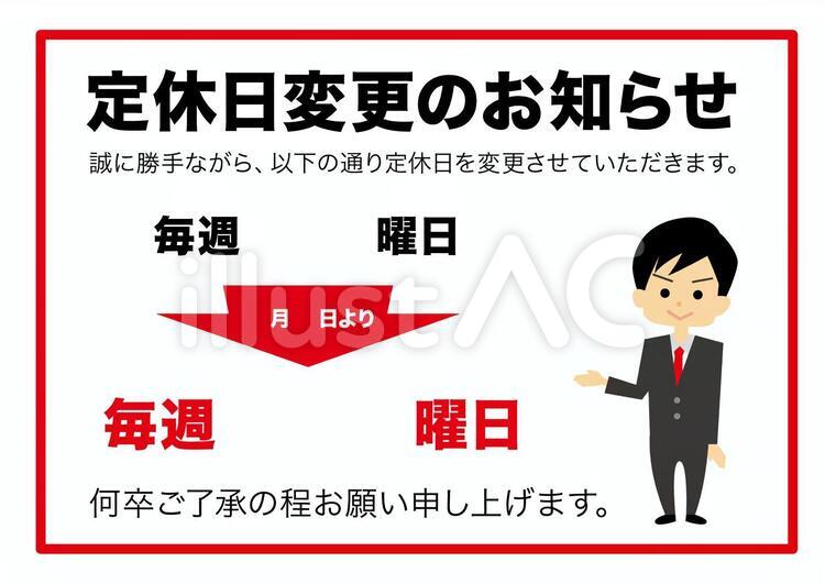 定休日変更のお知らせこちら　社内掲示物 定休日,変更,お知らせのイラスト素材