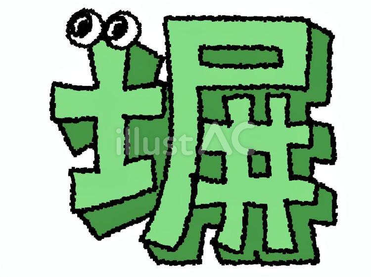 塀　漢字 塀,文字絵,立体のイラスト素材