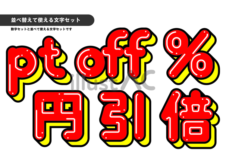 並べ替えて使える文字セット 9 文字,立体文字,セールのイラスト素材