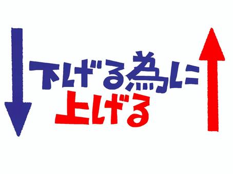 下げる為に上げる 下げる,上げる,文字絵,矢印,フォント,宣伝用,お知らせ用,イメージ,pop調,手描きのイラスト素材
