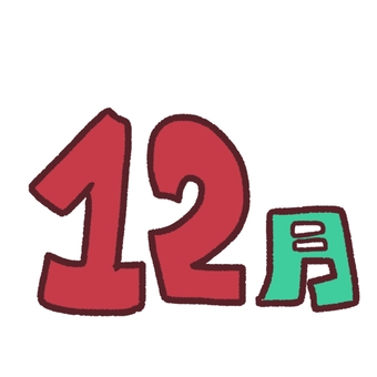 12月　ゆるかわ　文字