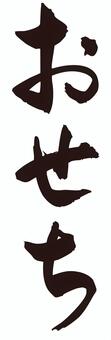 おせち　筆文字タテ1 おせち,筆文字,書道,手書き,手描き,毛筆,墨文字,縦書き,pop,見出しのイラスト素材