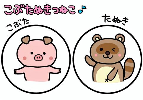 こぶたぬきつねこ　ペープサート こぶたぬきつねこ,ペープサート,こぶた,たぬき,知育,保育園,幼稚園,かわいい,イラスト,素材のイラスト素材