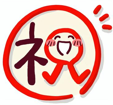 （手書き文字）「祝」（赤丸・色あり） 祝,手書き,絵文字,ほっこり,文字,メッセージ,かわいい,なごみ,笑顔,にこにこのイラスト素材