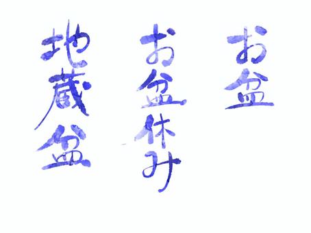 手書きの文字 文字,手書き,お盆,夏,地蔵盆のイラスト素材