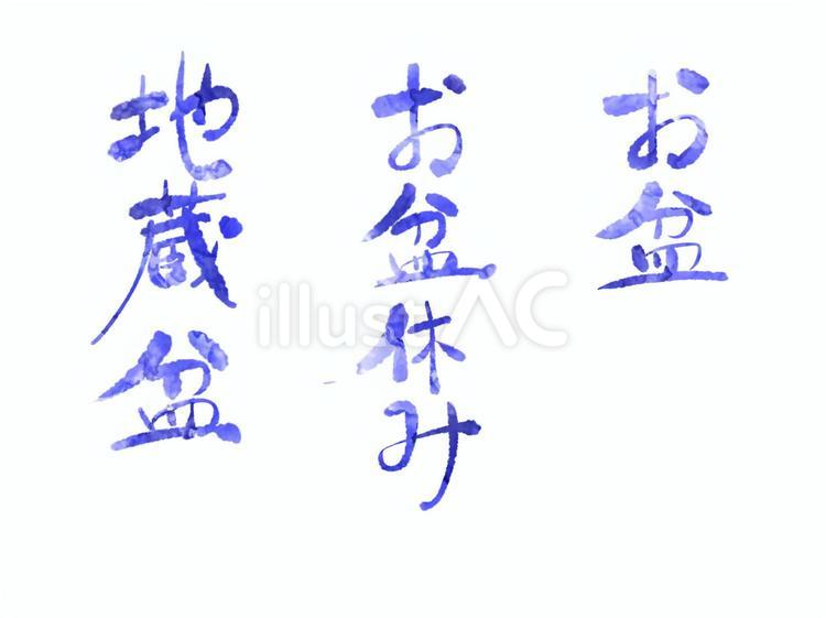 手書きの文字 文字,手書き,お盆のイラスト素材
