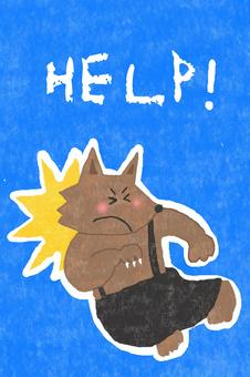 HELP! help,かわいい,助けて,オオカミ,お願い,動物,いきもの,ぶつかる,突進,衝撃のイラスト素材