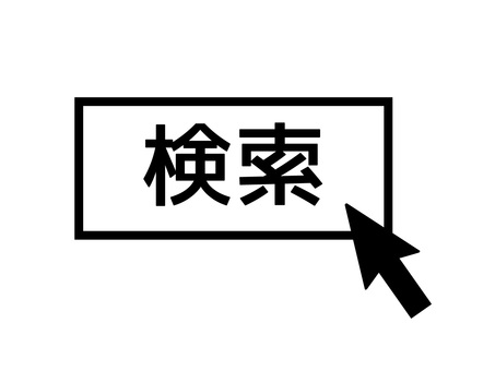 「検索」ボタンとクリックするカーソル 検索,サーチ,クリック,マウス,カーソル,ポインター,矢印,ボタン,ウェブ,インターネットのイラスト素材