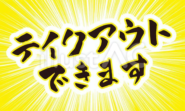 テイクアウト　筆文字23 テイクアウト,筆文字,お弁当のイラスト素材