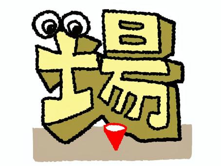 場　漢字 場,文字絵,立体,フォント,漢字,目,可愛い,pop調,手描き,挿絵のイラスト素材