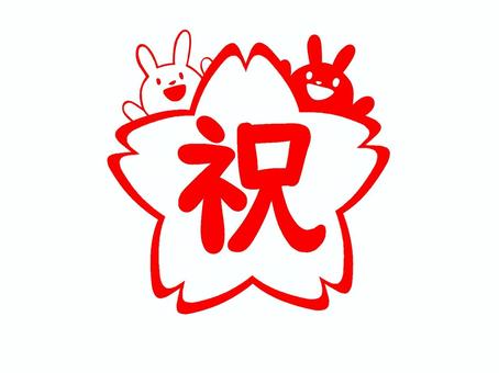 紅白うさぎの祝マーク・桜 紅白うさぎの祝マーク・桜 祝,さくら,うさぎのイラスト素材