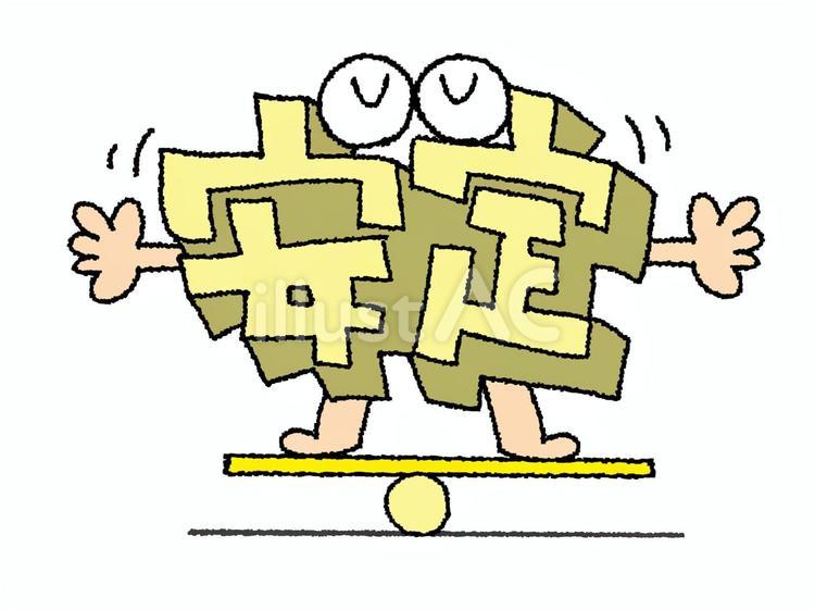 安定 安定,文字絵,立体のイラスト素材