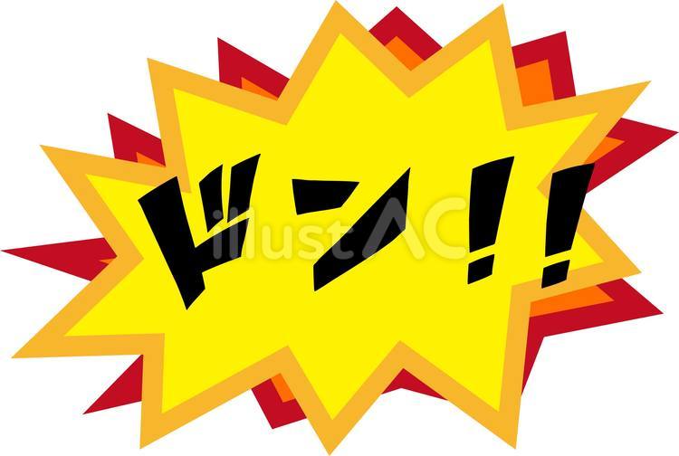ドン!!あしらい付き ドン,!!,効果音のイラスト素材